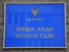 Высший совет правосудия назначил состав комиссии для избрания членов ВККС