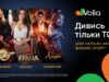 Смотри только ТОПовые фильмы и сериалы в новых пакетах Volia