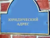 Юридический адрес: особенности приобретения