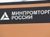 Минпромторг намерен развивать производство пластмассовых медизделий
