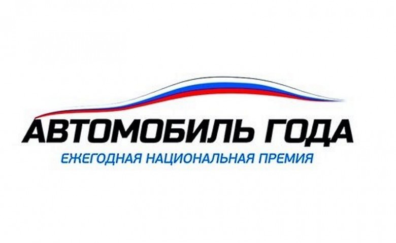 Названы победители Национальной премии «Автомобиль года в России» 2023 года