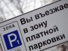 В городах России отключились паркоматы. В Госдуме предложили отменить платную парковку