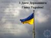 Украина отмечает День Государственного Гимна: 160 лет со дня первого исполнения